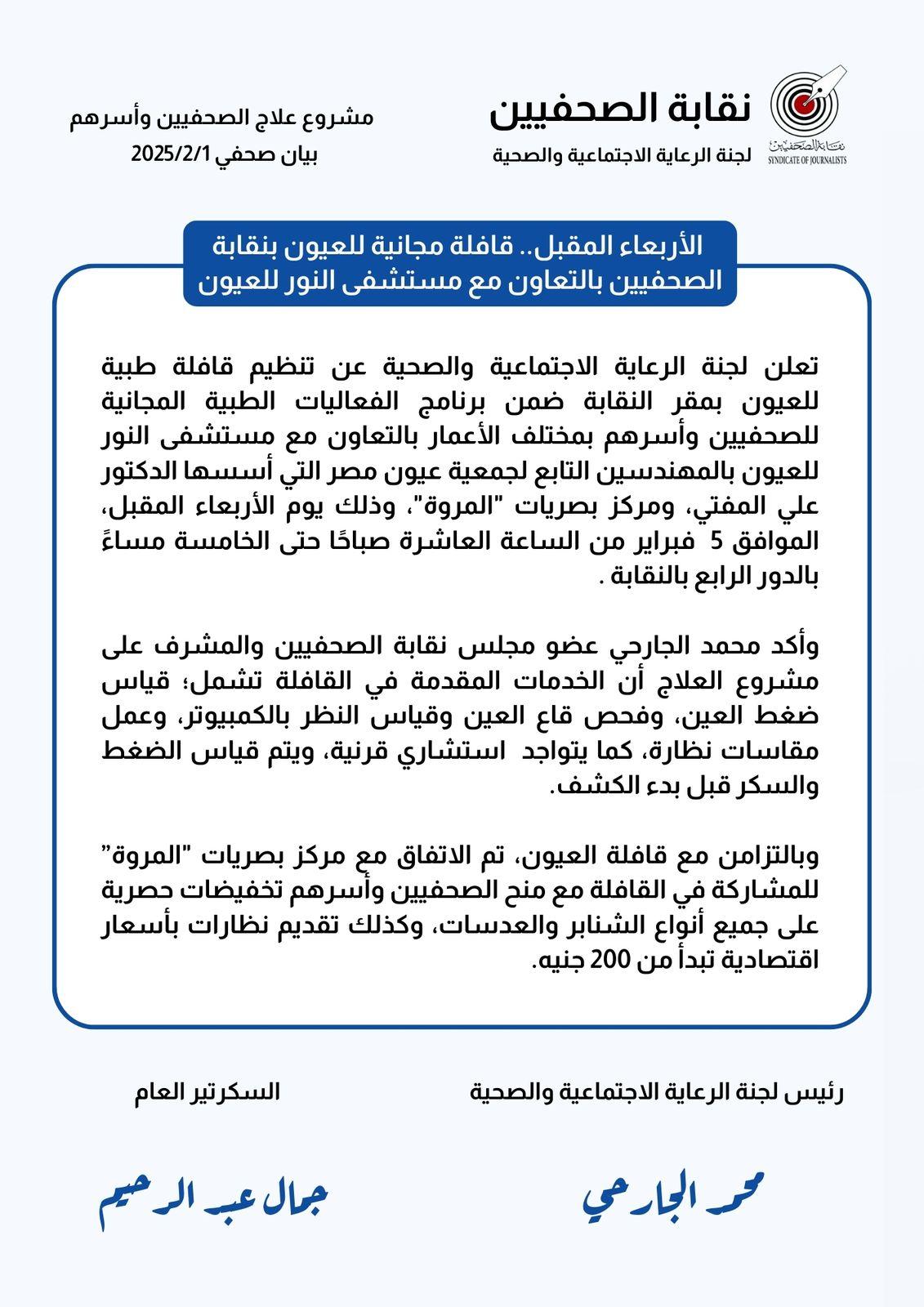 الأربعاء المقبل.. قافلة مجانية للعيون بنقابة الصحفيين بالتعاون مع مستشفى النور للعيون - Cover Image